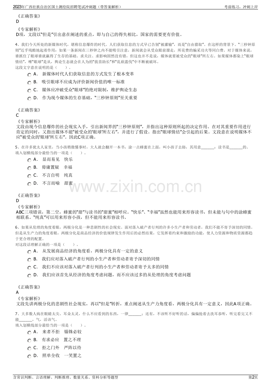 2023年广西壮族自治区国土测绘院招聘笔试冲刺题（带答案解析）.pdf_第2页