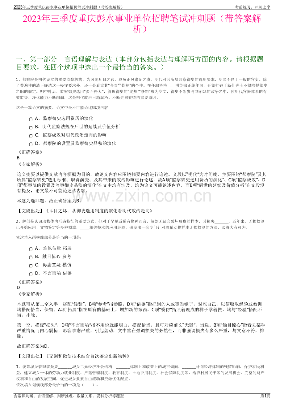 2023年三季度重庆彭水事业单位招聘笔试冲刺题（带答案解析）.pdf_第1页