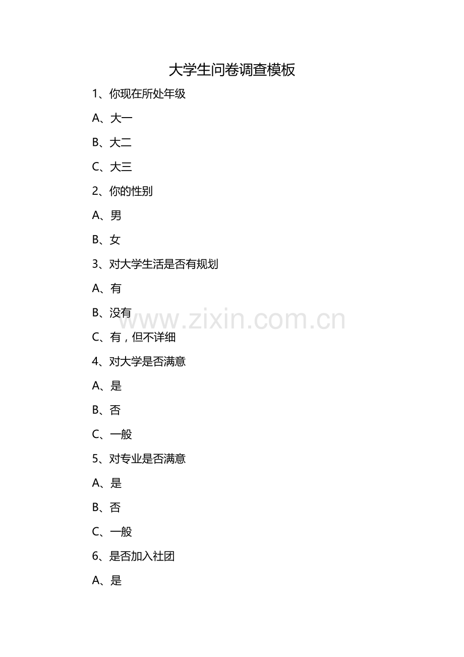 大学生问卷调查模板.docx_第1页