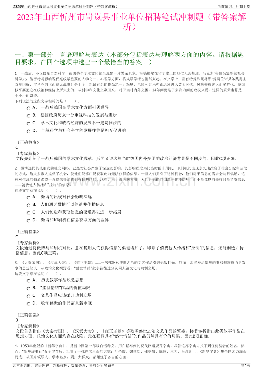 2023年山西忻州市岢岚县事业单位招聘笔试冲刺题（带答案解析）.pdf_第1页