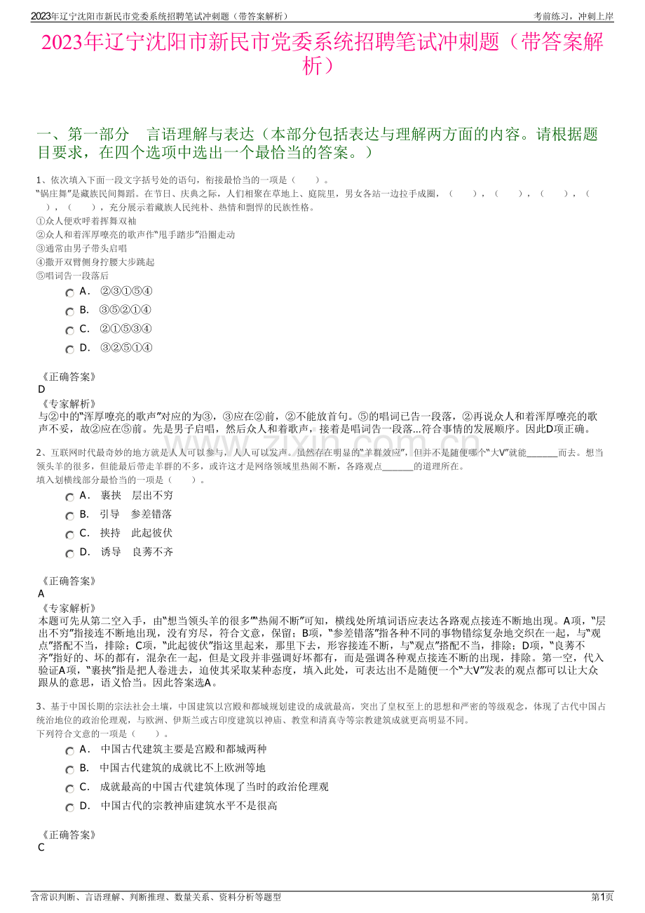 2023年辽宁沈阳市新民市党委系统招聘笔试冲刺题（带答案解析）.pdf_第1页