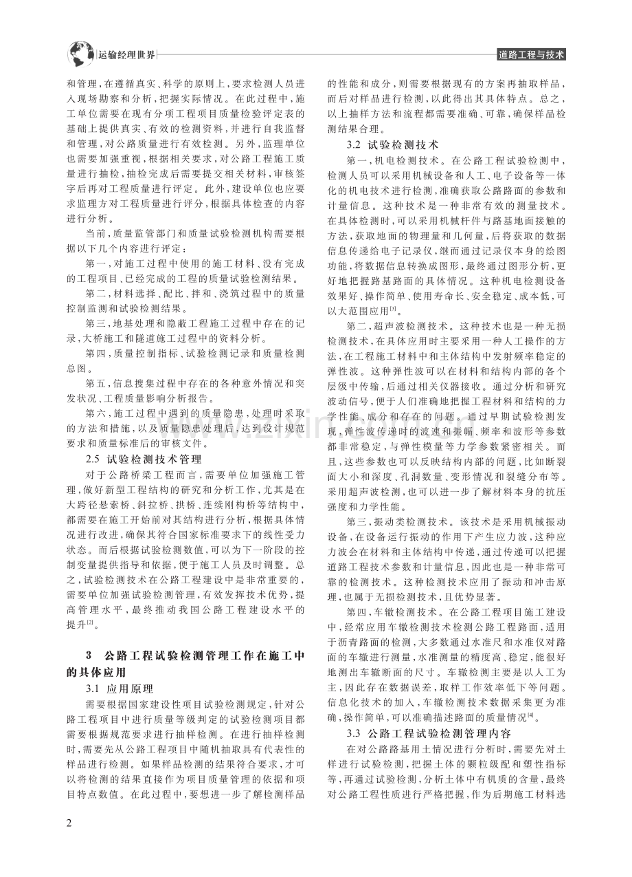 公路工程试验检测管理工作在施工中的重要性分析_冉丹.pdf_第2页