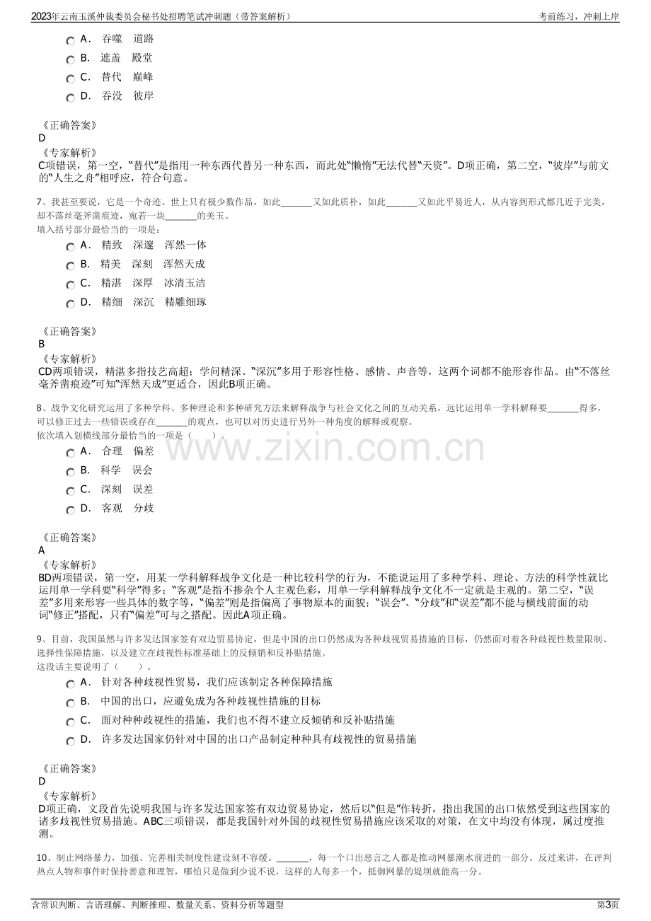 2023年云南玉溪仲裁委员会秘书处招聘笔试冲刺题（带答案解析）.pdf_第3页