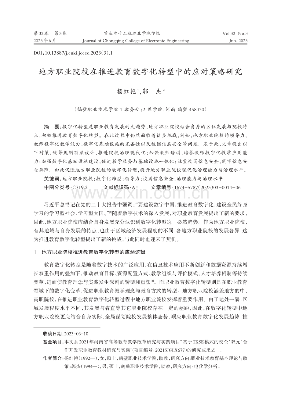 地方职业院校在推进教育数字化转型中的应对策略研究.pdf_第1页