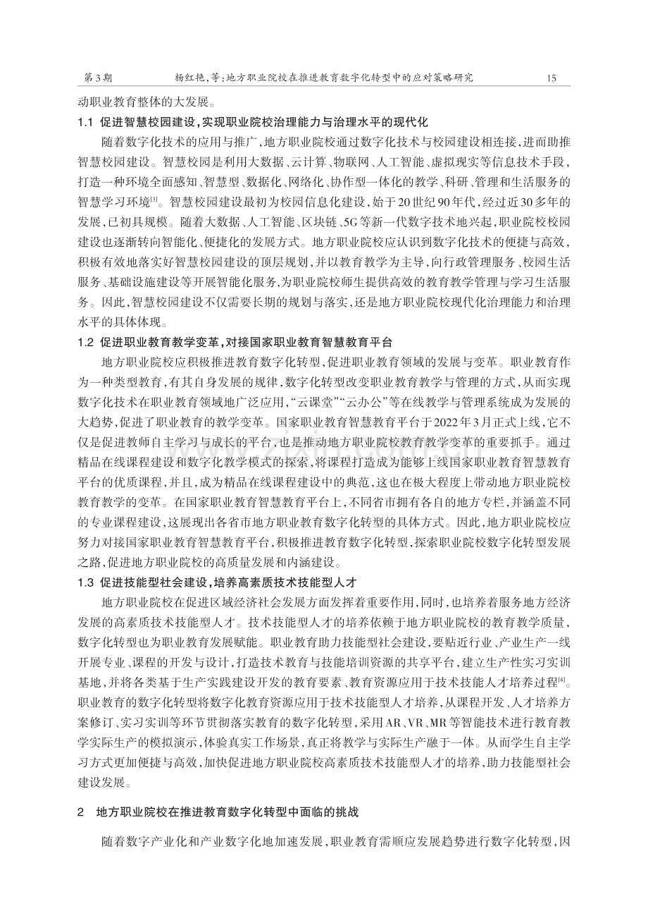 地方职业院校在推进教育数字化转型中的应对策略研究.pdf_第2页