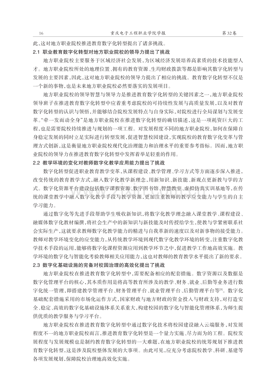 地方职业院校在推进教育数字化转型中的应对策略研究.pdf_第3页