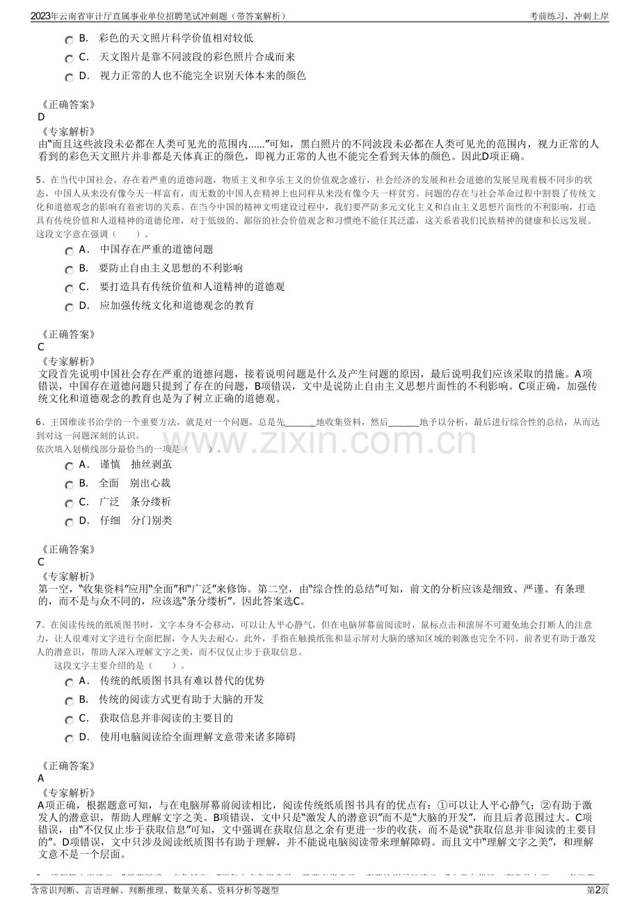 2023年云南省审计厅直属事业单位招聘笔试冲刺题（带答案解析）.pdf_第2页