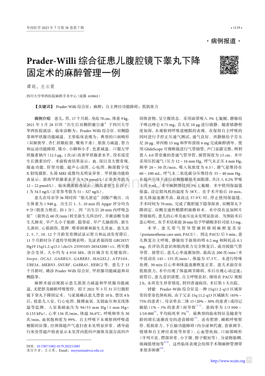 Prader-Willi综...丸下降固定术的麻醉管理一例_谭娟.pdf_第1页