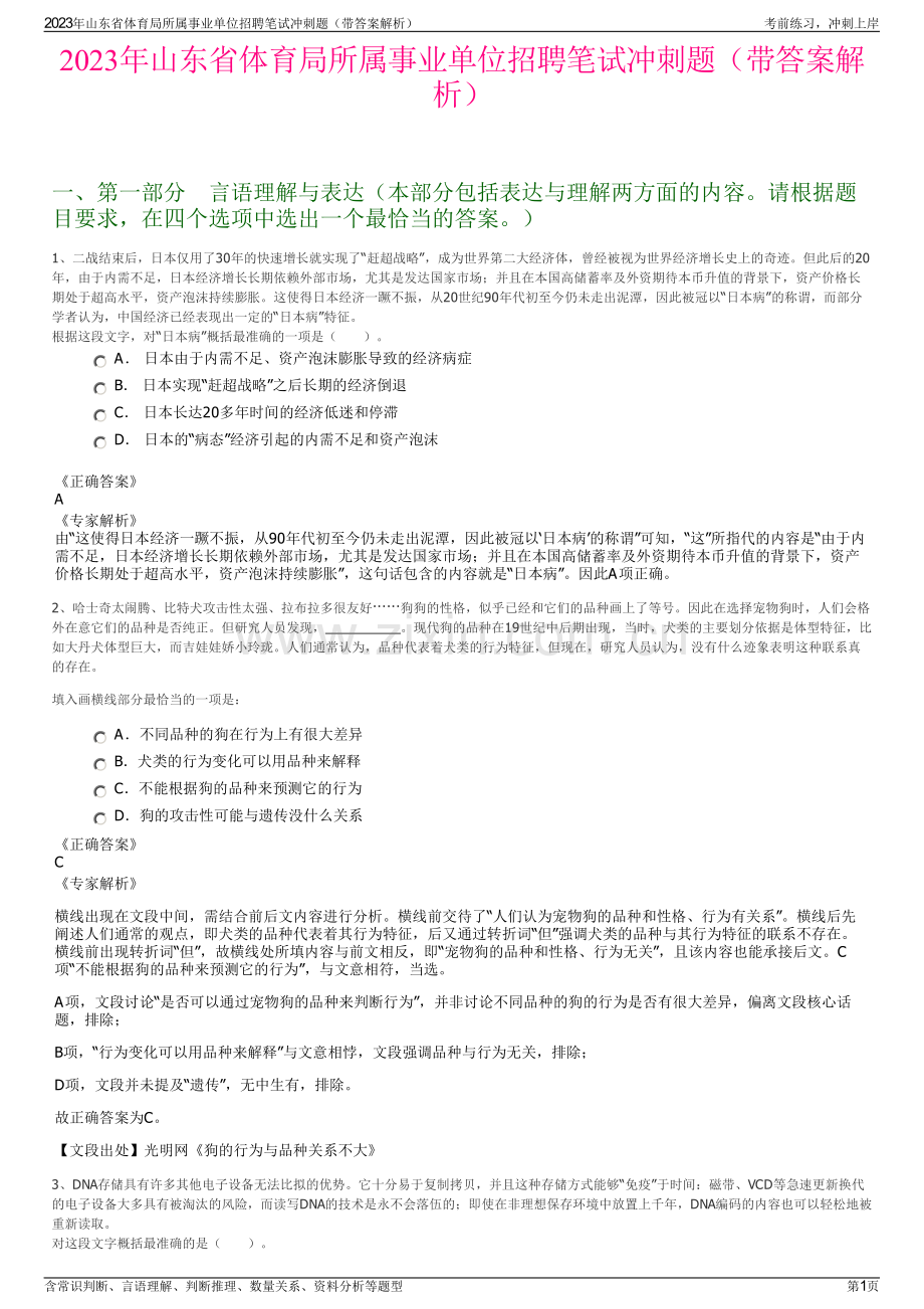 2023年山东省体育局所属事业单位招聘笔试冲刺题（带答案解析）.pdf_第1页