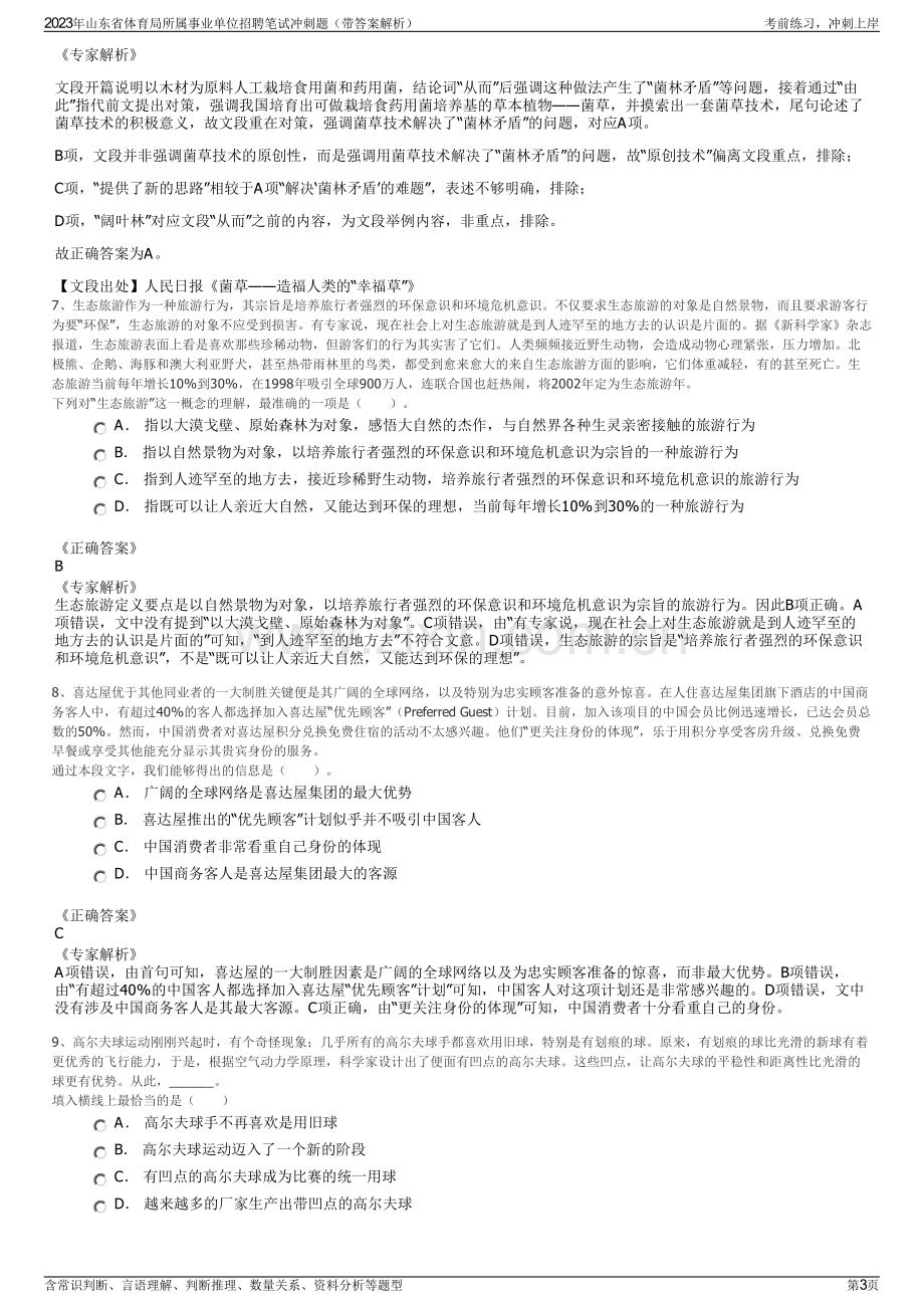 2023年山东省体育局所属事业单位招聘笔试冲刺题（带答案解析）.pdf_第3页