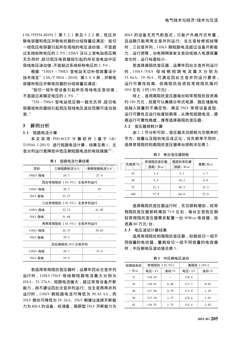 330kV大容量变压器阻抗电压选择的探讨_张丽娟.pdf_第2页