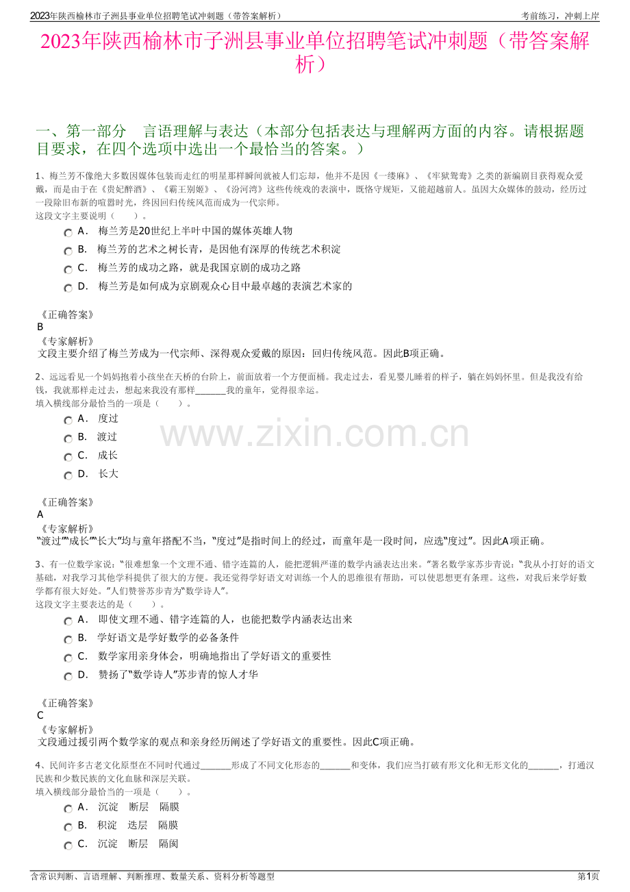 2023年陕西榆林市子洲县事业单位招聘笔试冲刺题（带答案解析）.pdf_第1页