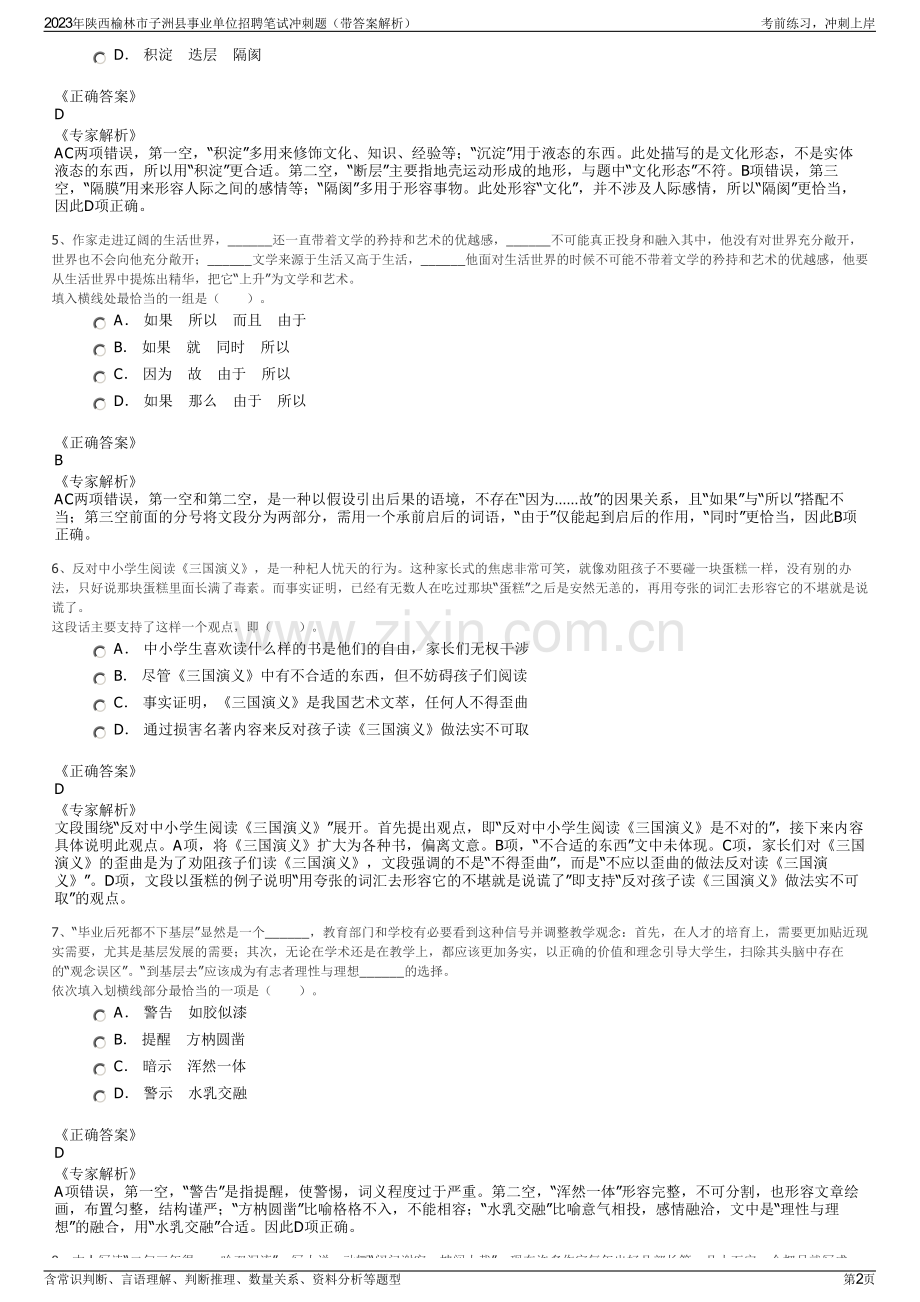 2023年陕西榆林市子洲县事业单位招聘笔试冲刺题（带答案解析）.pdf_第2页