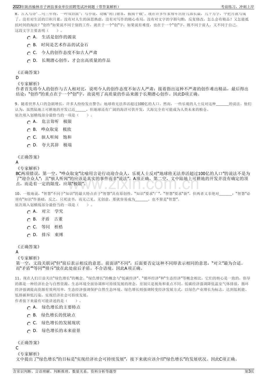 2023年陕西榆林市子洲县事业单位招聘笔试冲刺题（带答案解析）.pdf_第3页