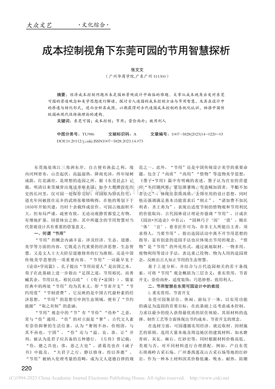 成本控制视角下东莞可园的节用智慧探析_张文文.pdf_第1页