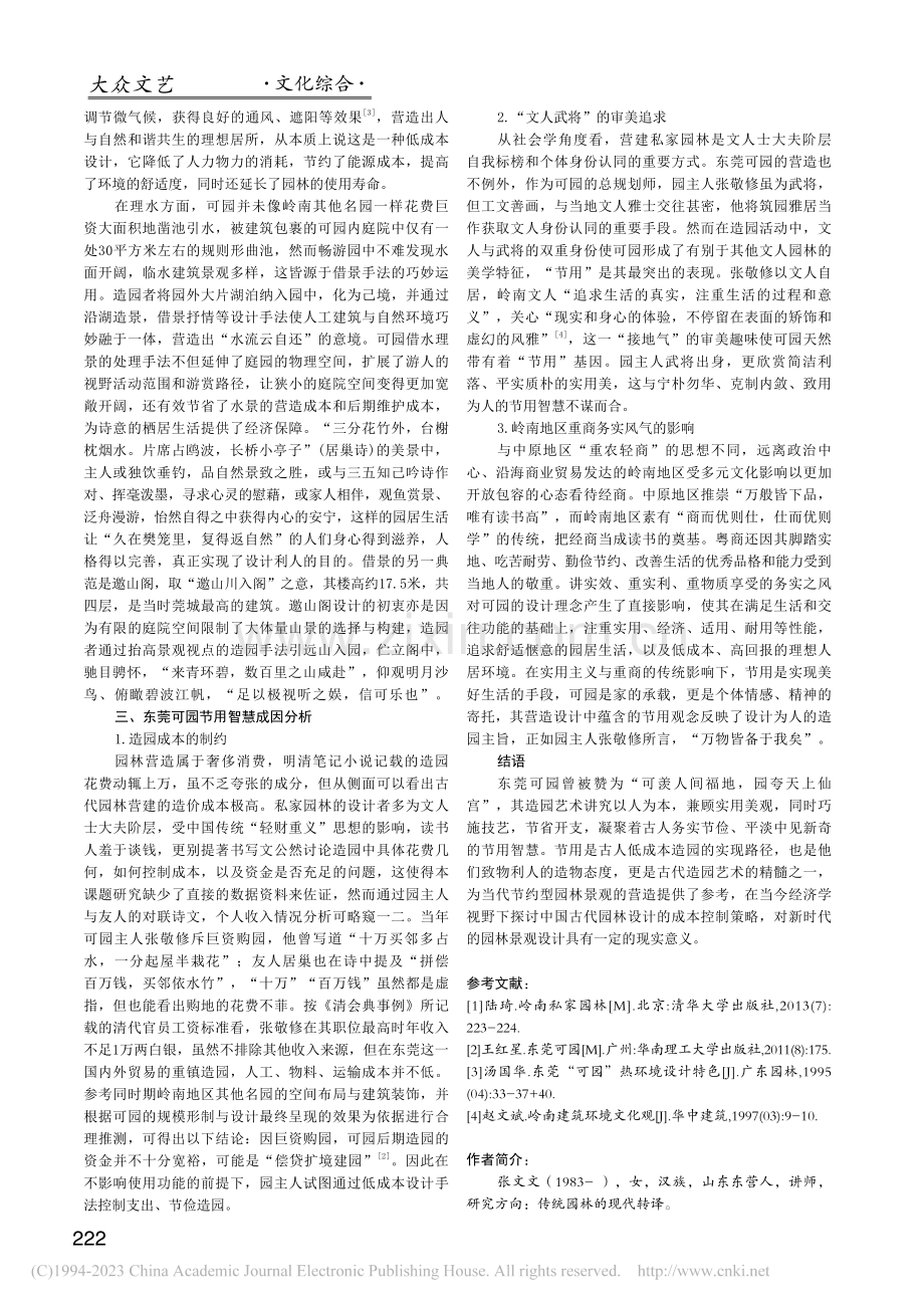 成本控制视角下东莞可园的节用智慧探析_张文文.pdf_第3页