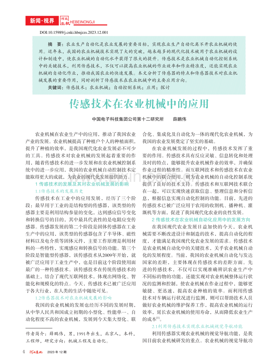 传感技术在农业机械中的应用_薛鹏伟.pdf_第1页