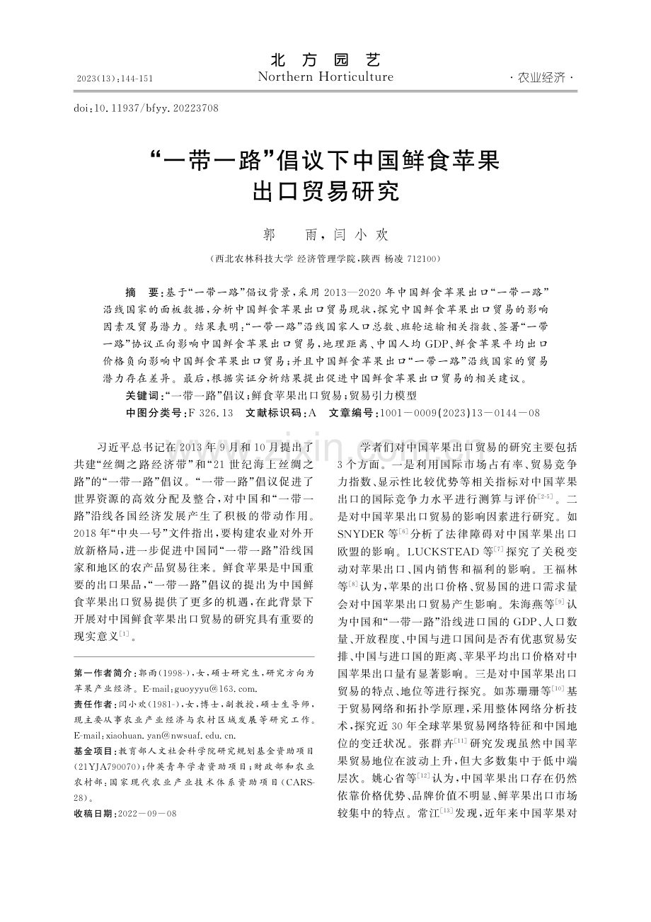 “一带一路”倡议下中国鲜食苹果出口贸易研究_郭雨.pdf_第1页