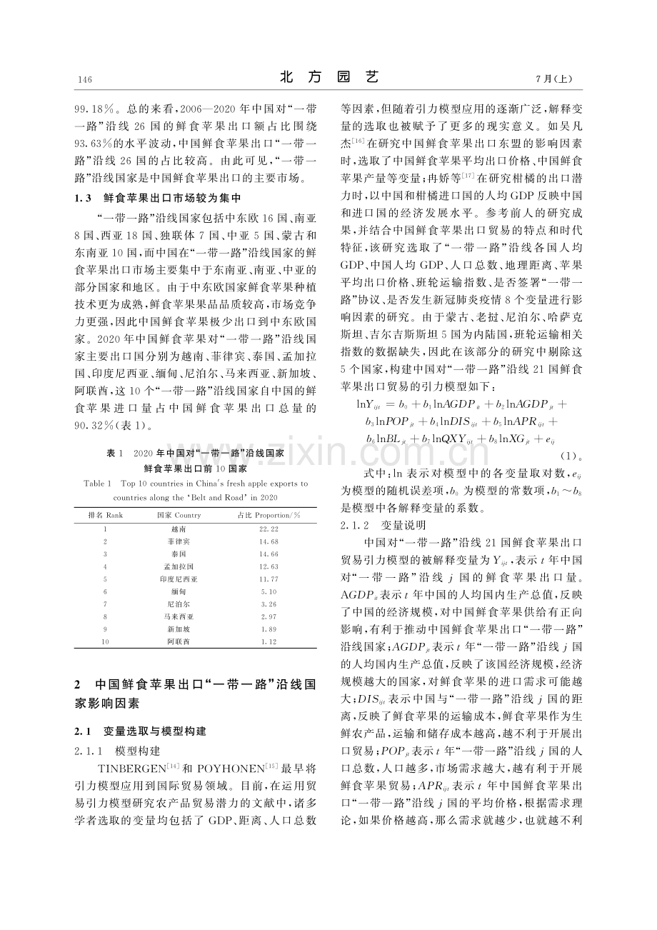 “一带一路”倡议下中国鲜食苹果出口贸易研究_郭雨.pdf_第3页