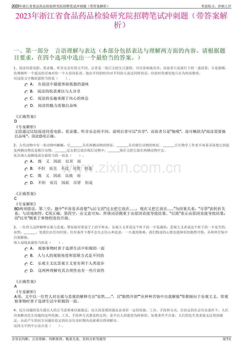 2023年浙江省食品药品检验研究院招聘笔试冲刺题（带答案解析）.pdf_第1页