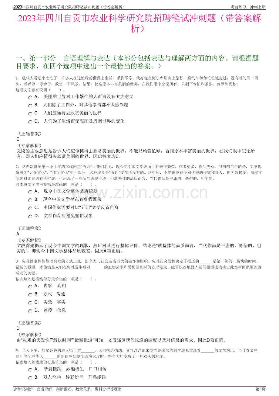 2023年四川自贡市农业科学研究院招聘笔试冲刺题（带答案解析）.pdf_第1页