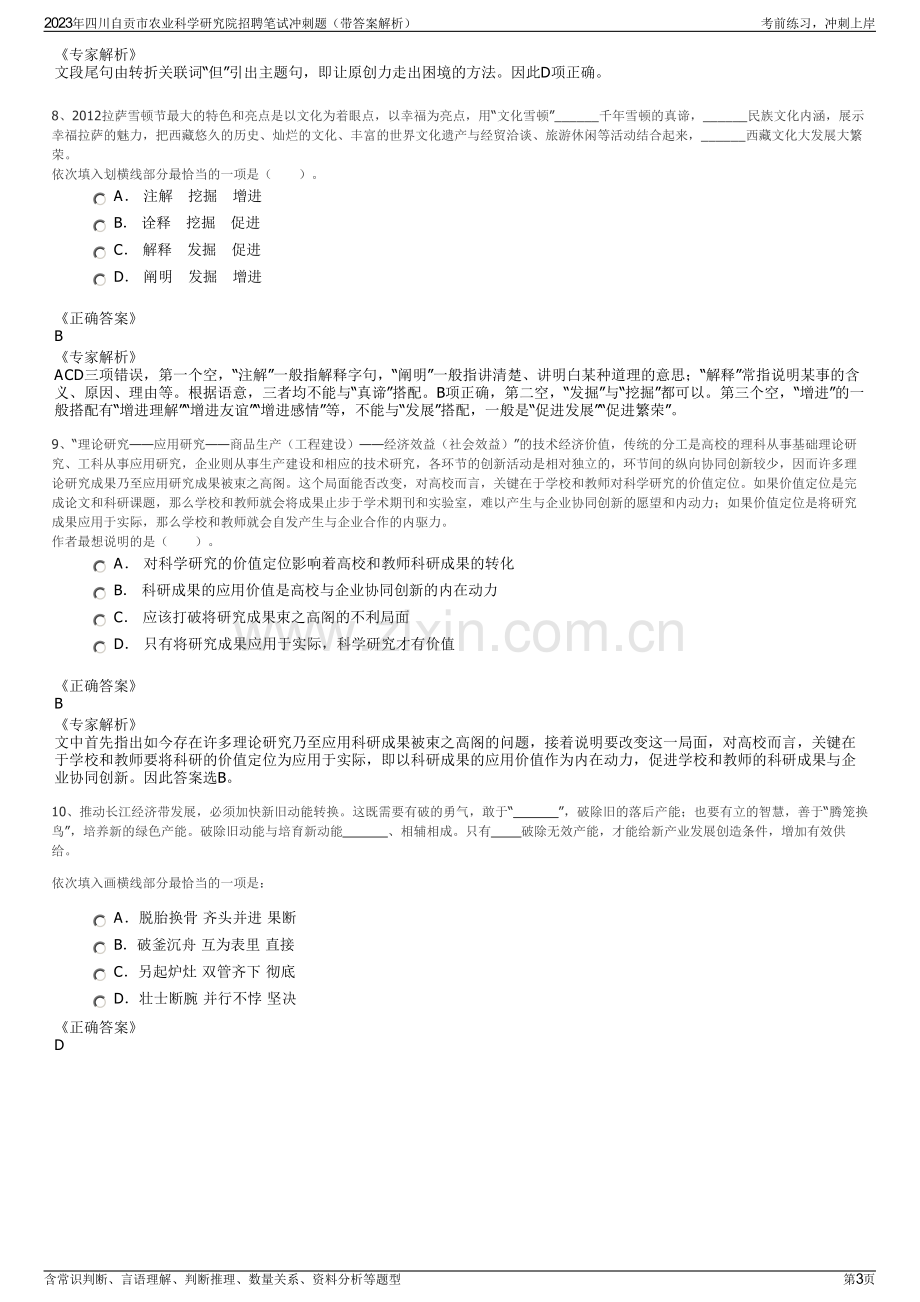 2023年四川自贡市农业科学研究院招聘笔试冲刺题（带答案解析）.pdf_第3页