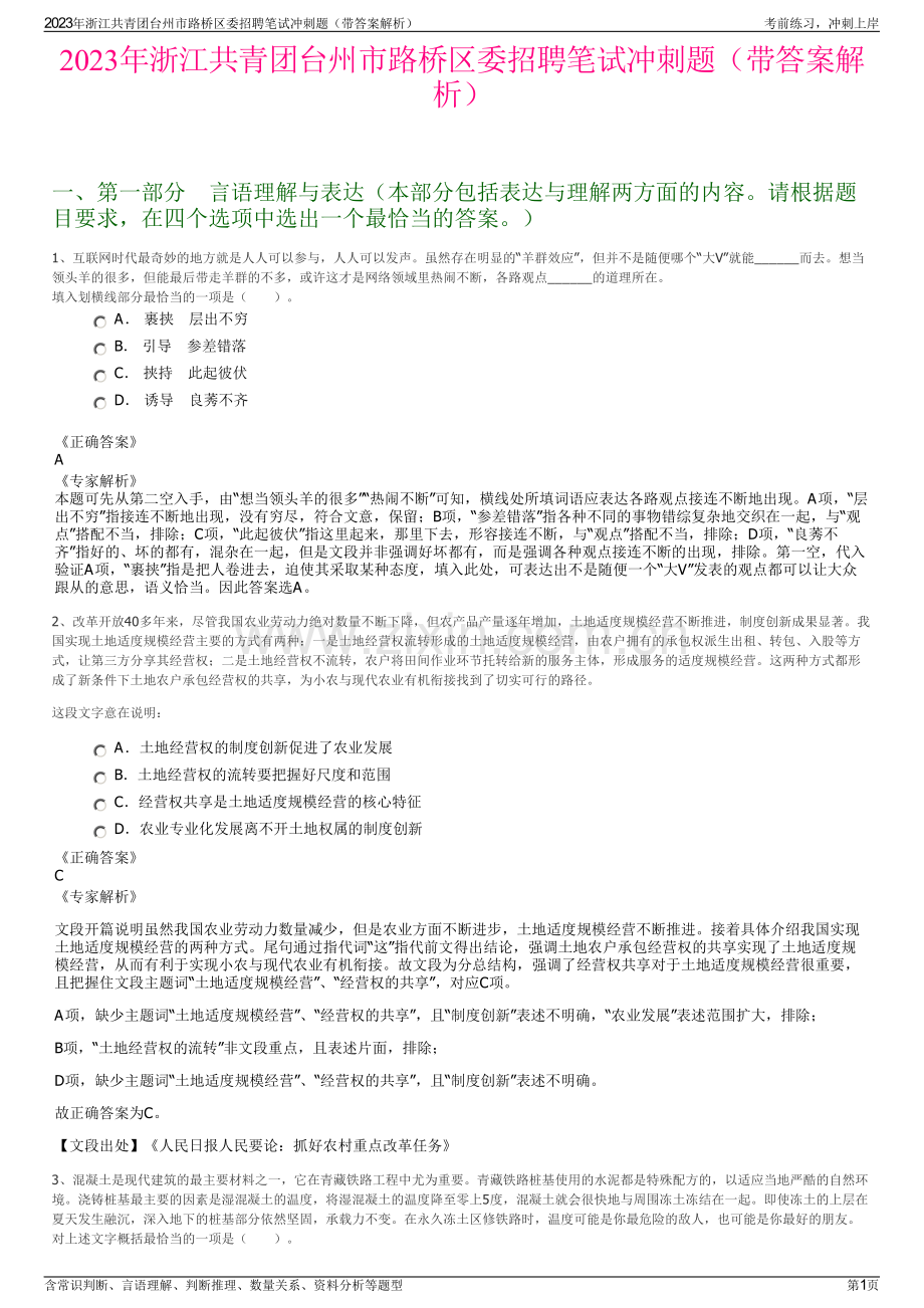 2023年浙江共青团台州市路桥区委招聘笔试冲刺题（带答案解析）.pdf_第1页