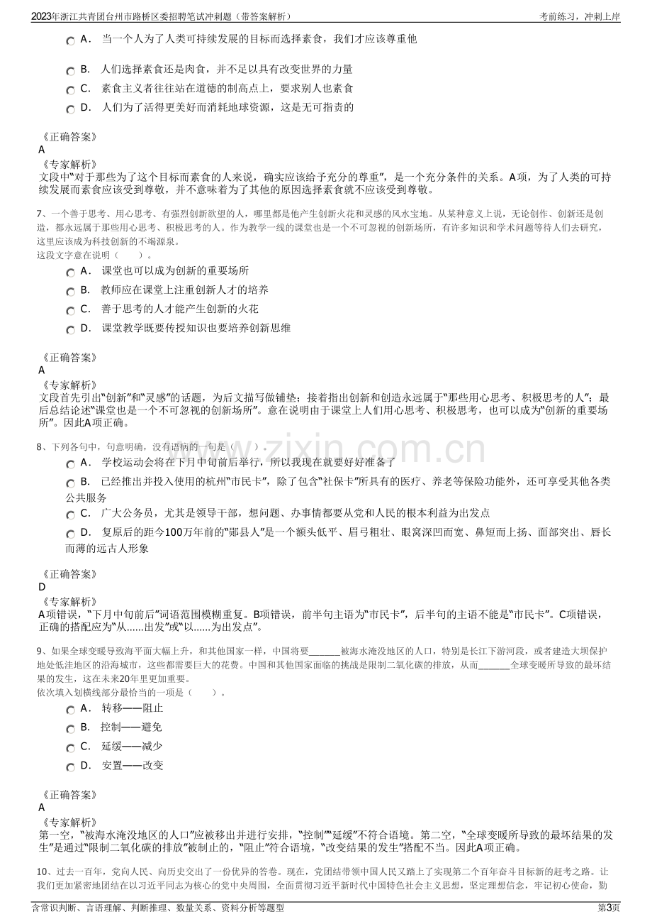 2023年浙江共青团台州市路桥区委招聘笔试冲刺题（带答案解析）.pdf_第3页