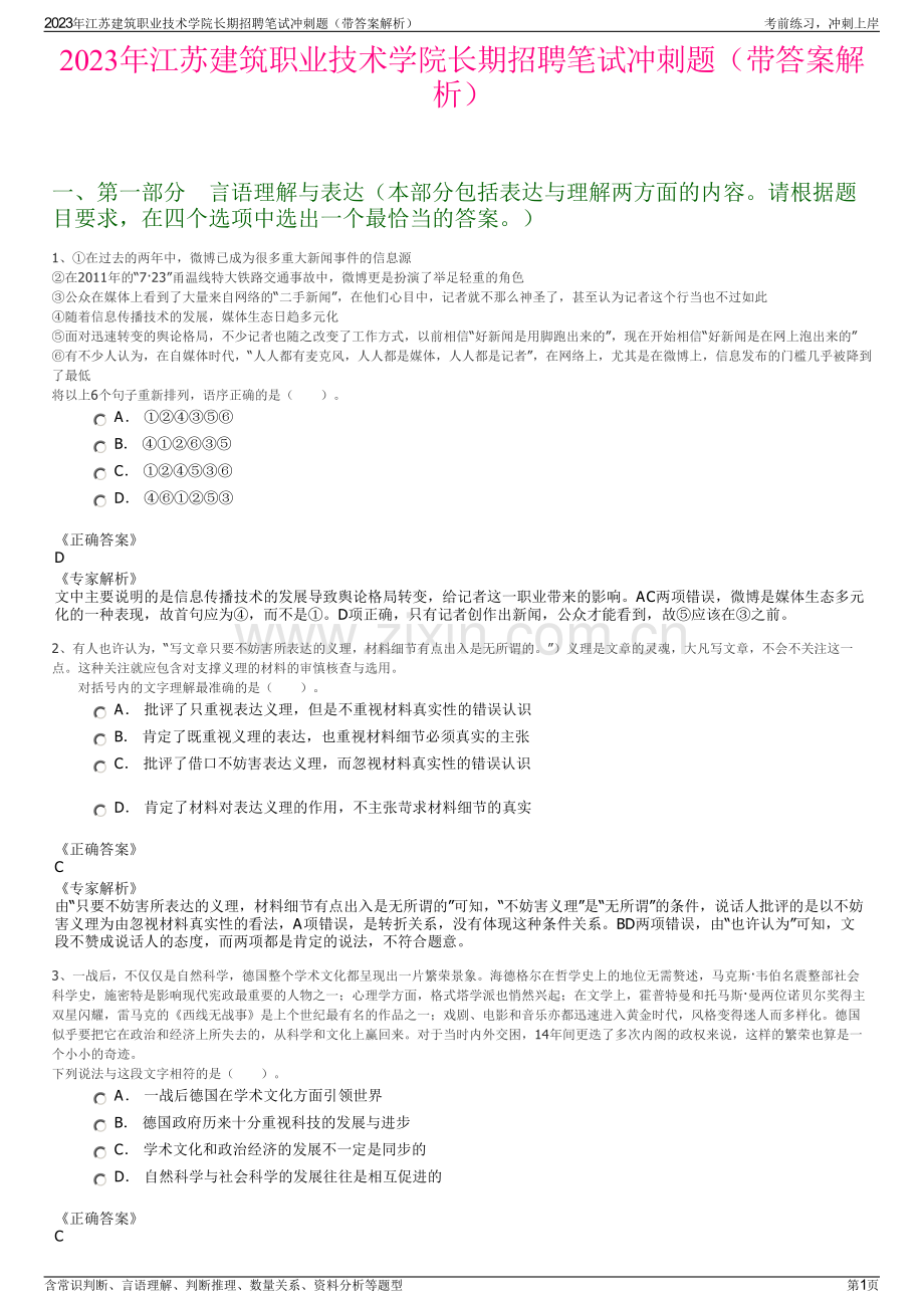 2023年江苏建筑职业技术学院长期招聘笔试冲刺题（带答案解析）.pdf_第1页