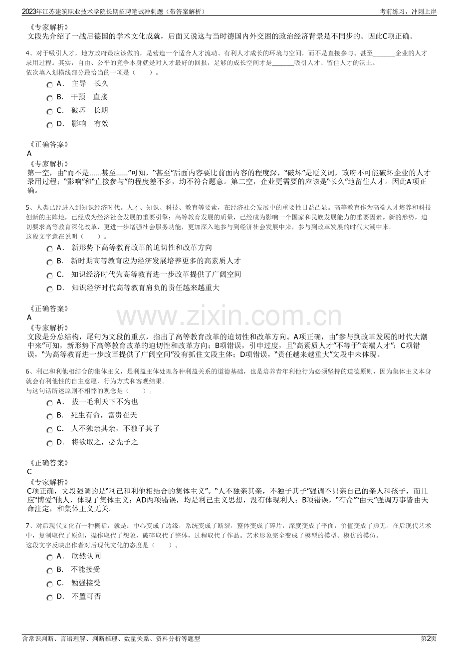 2023年江苏建筑职业技术学院长期招聘笔试冲刺题（带答案解析）.pdf_第2页