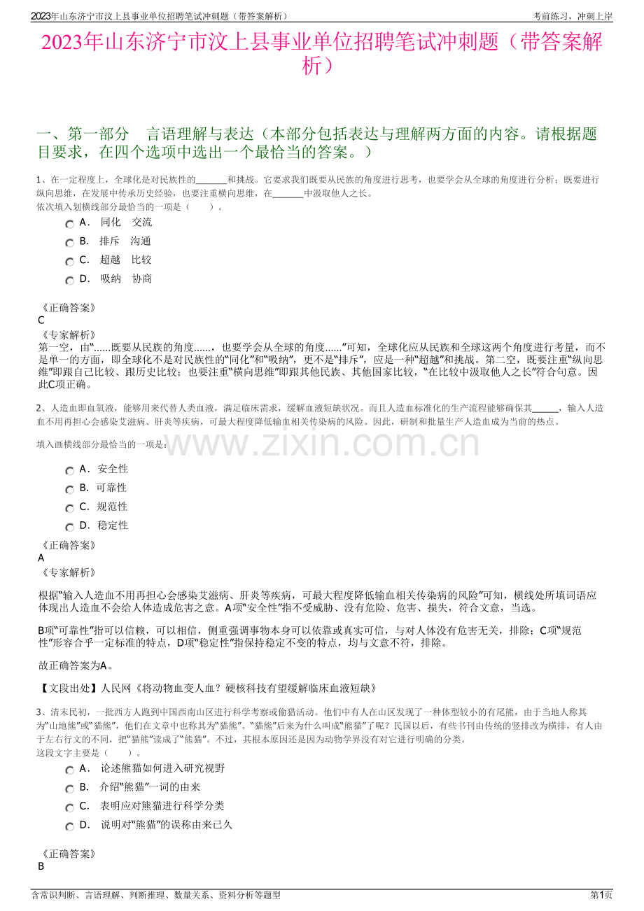 2023年山东济宁市汶上县事业单位招聘笔试冲刺题（带答案解析）.pdf_第1页