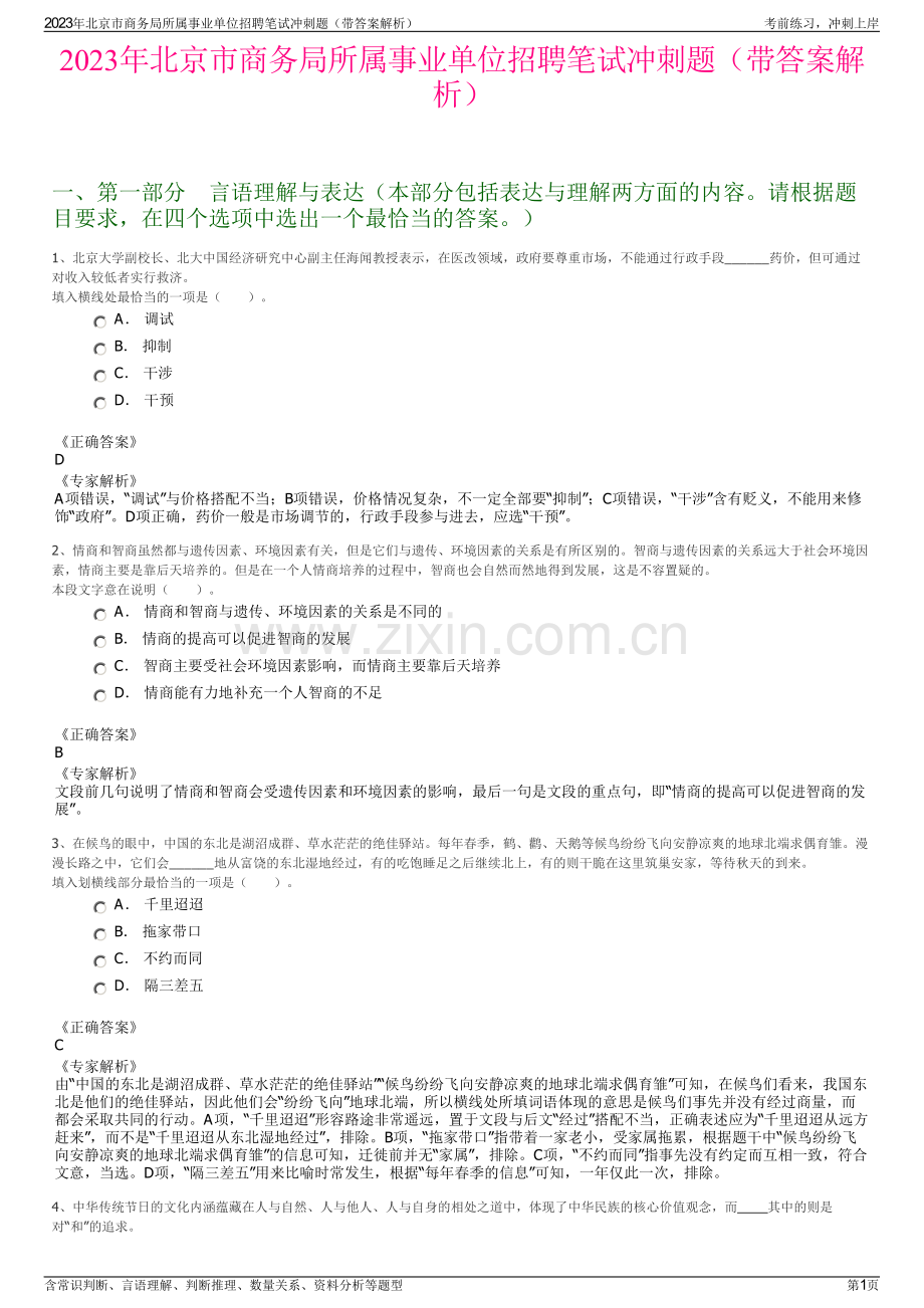 2023年北京市商务局所属事业单位招聘笔试冲刺题（带答案解析）.pdf_第1页