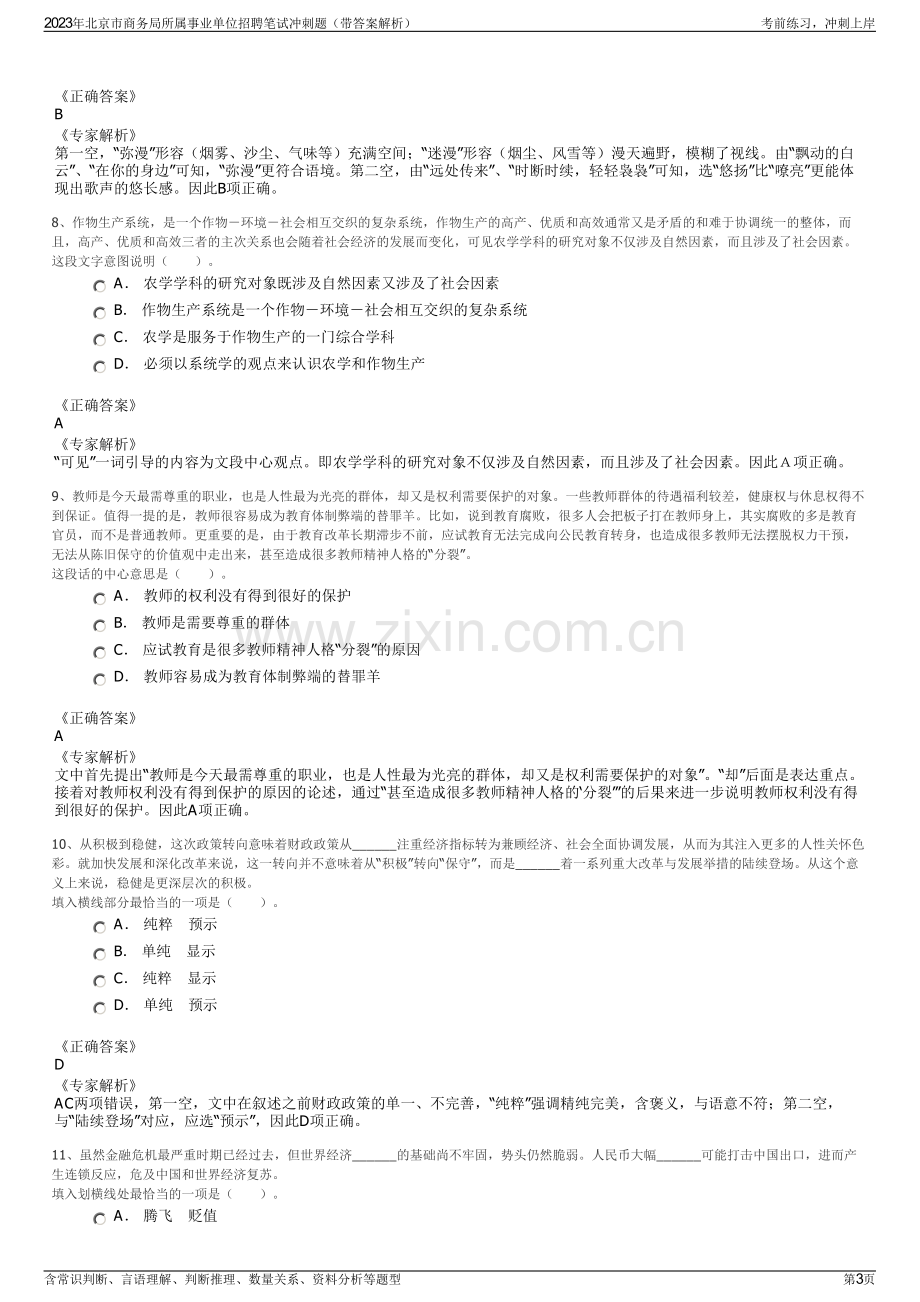 2023年北京市商务局所属事业单位招聘笔试冲刺题（带答案解析）.pdf_第3页