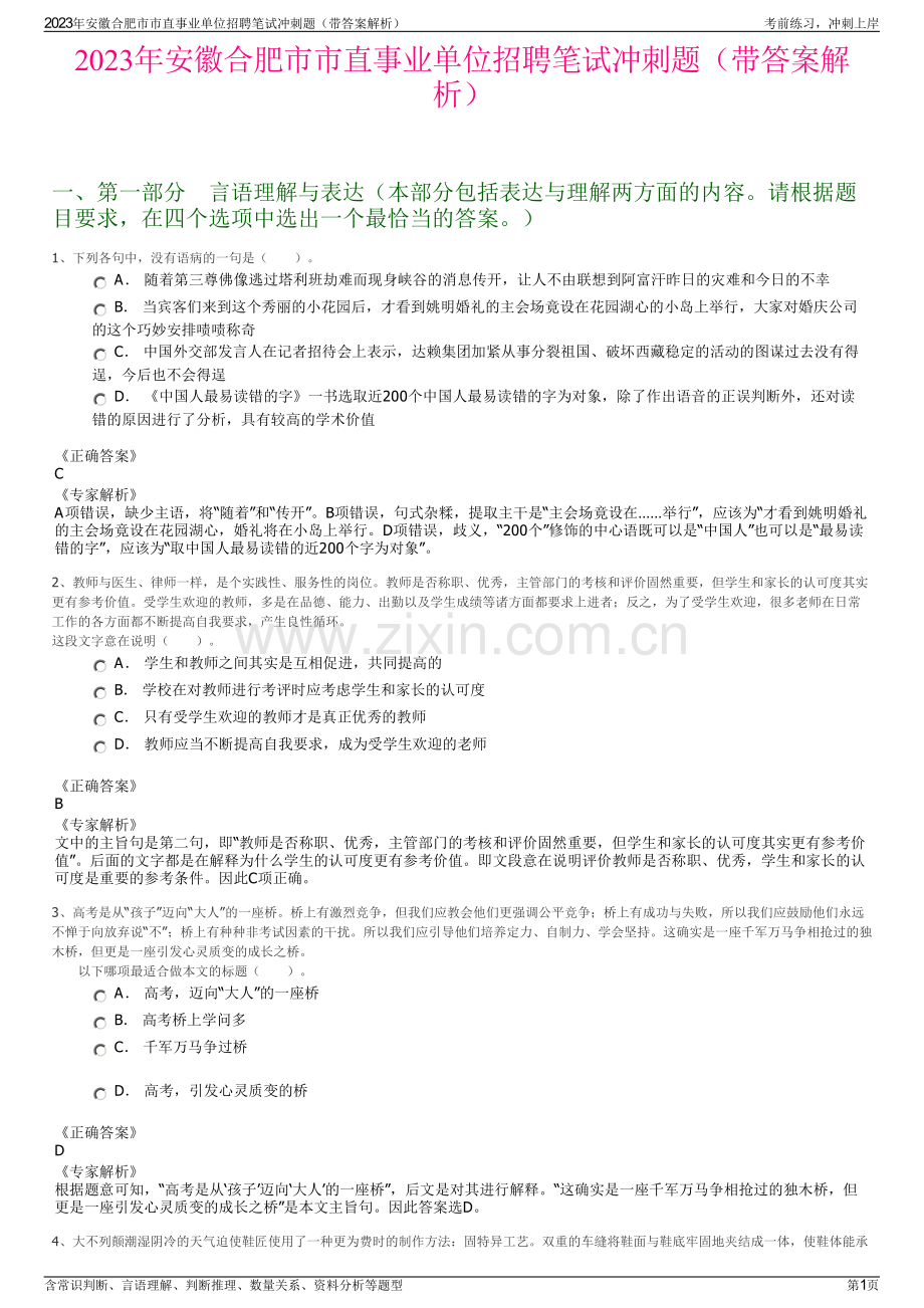 2023年安徽合肥市市直事业单位招聘笔试冲刺题（带答案解析）.pdf_第1页