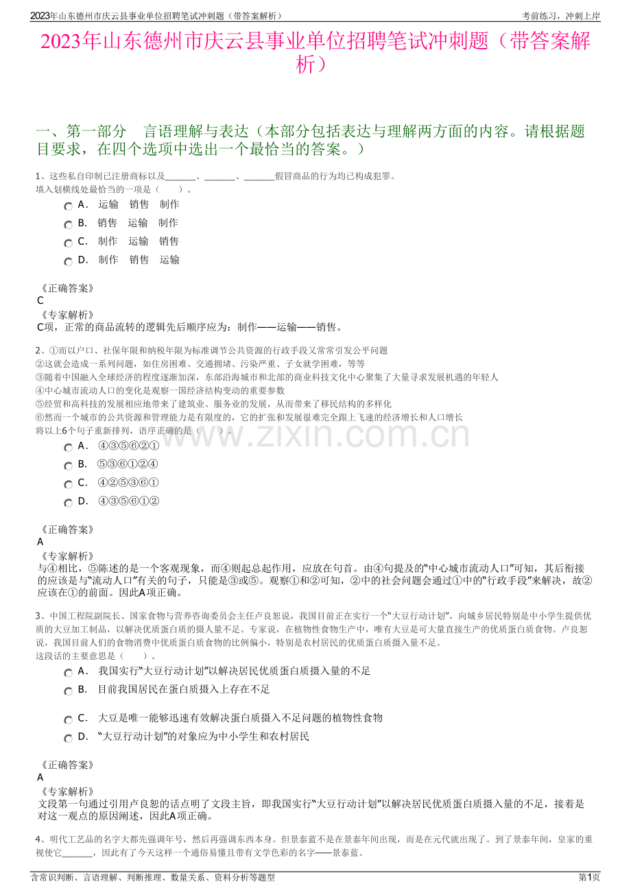 2023年山东德州市庆云县事业单位招聘笔试冲刺题（带答案解析）.pdf_第1页