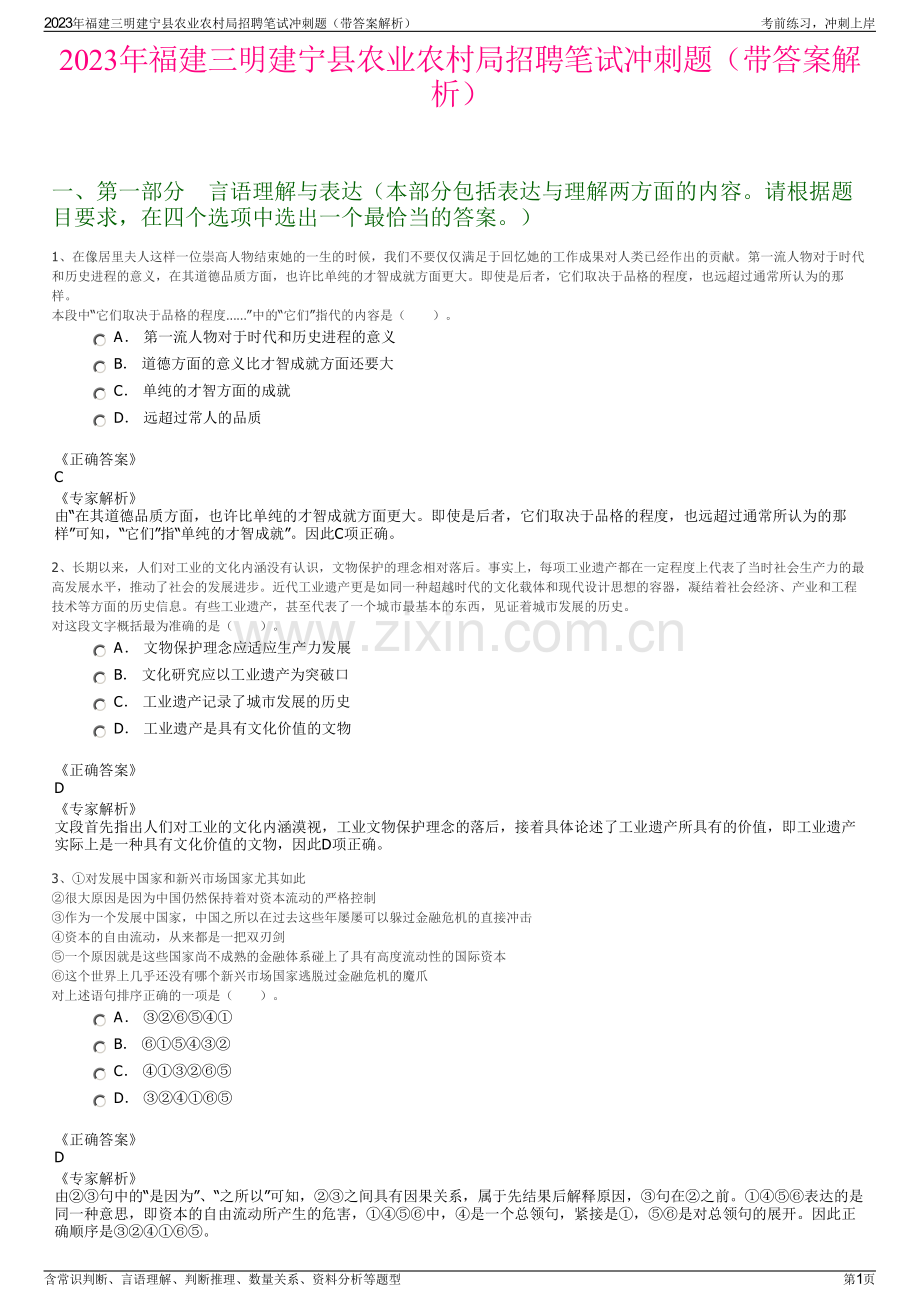 2023年福建三明建宁县农业农村局招聘笔试冲刺题（带答案解析）.pdf_第1页