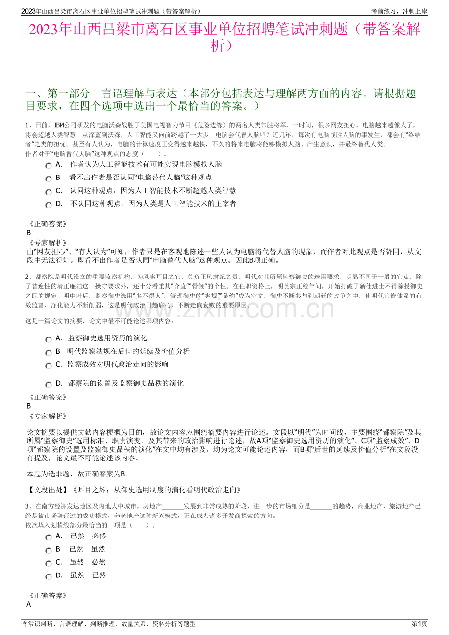 2023年山西吕梁市离石区事业单位招聘笔试冲刺题（带答案解析）.pdf_第1页