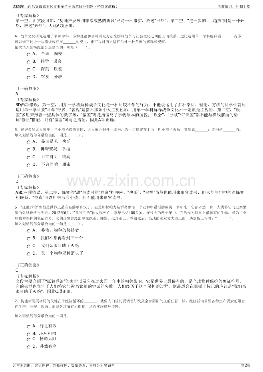 2023年山西吕梁市离石区事业单位招聘笔试冲刺题（带答案解析）.pdf_第2页