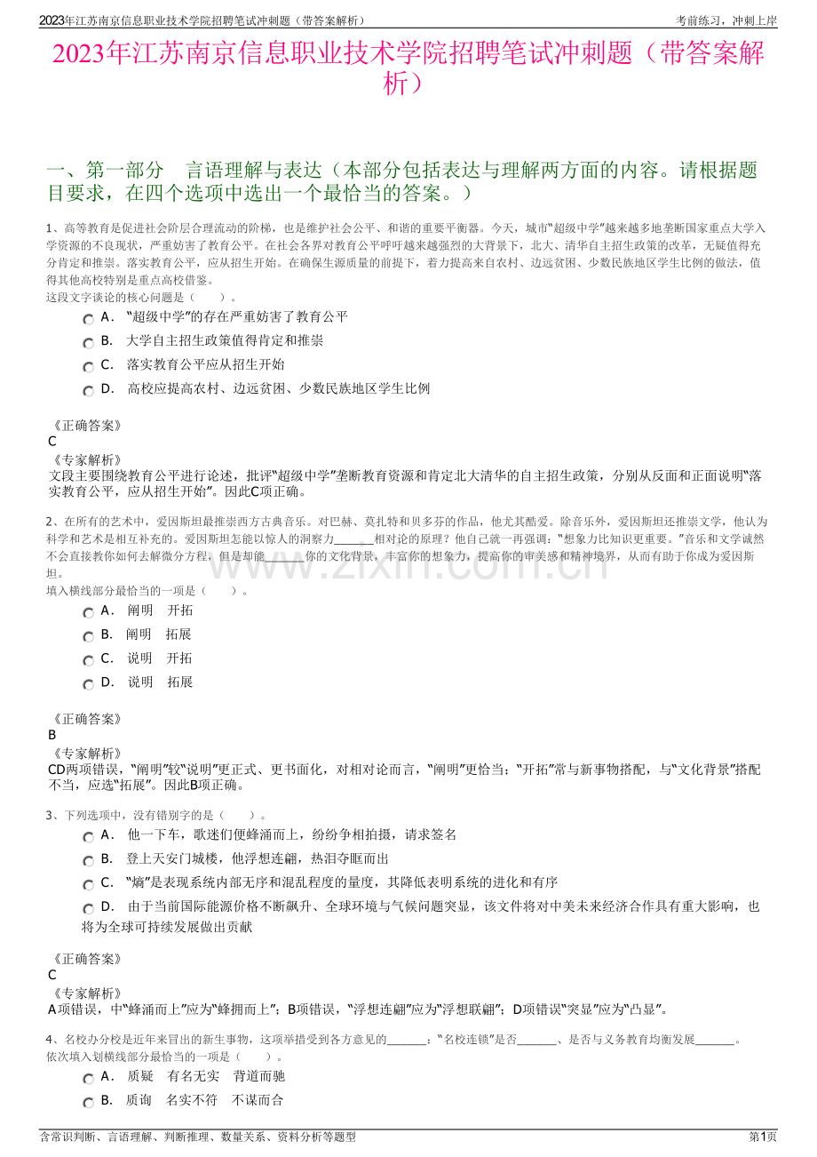 2023年江苏南京信息职业技术学院招聘笔试冲刺题（带答案解析）.pdf_第1页