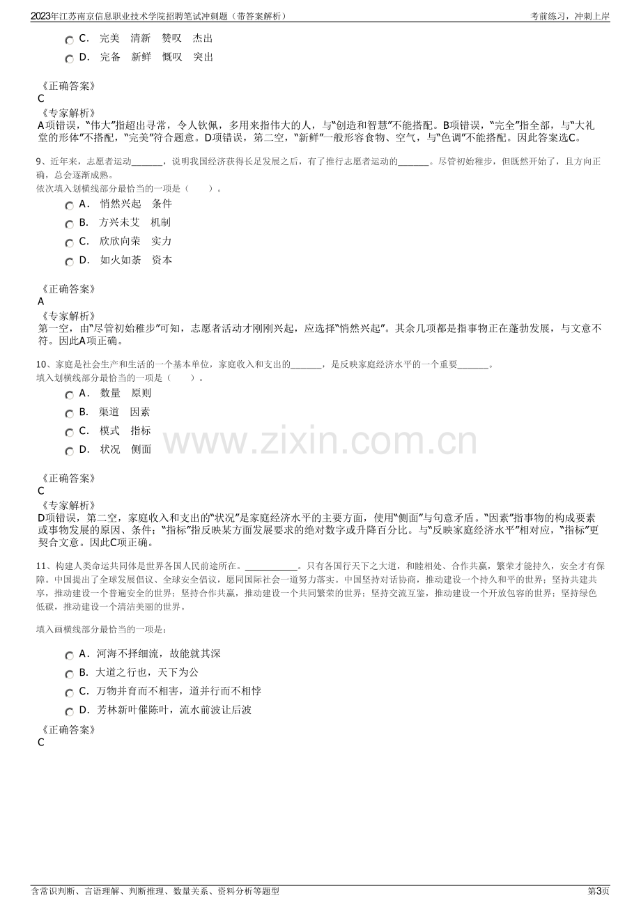 2023年江苏南京信息职业技术学院招聘笔试冲刺题（带答案解析）.pdf_第3页