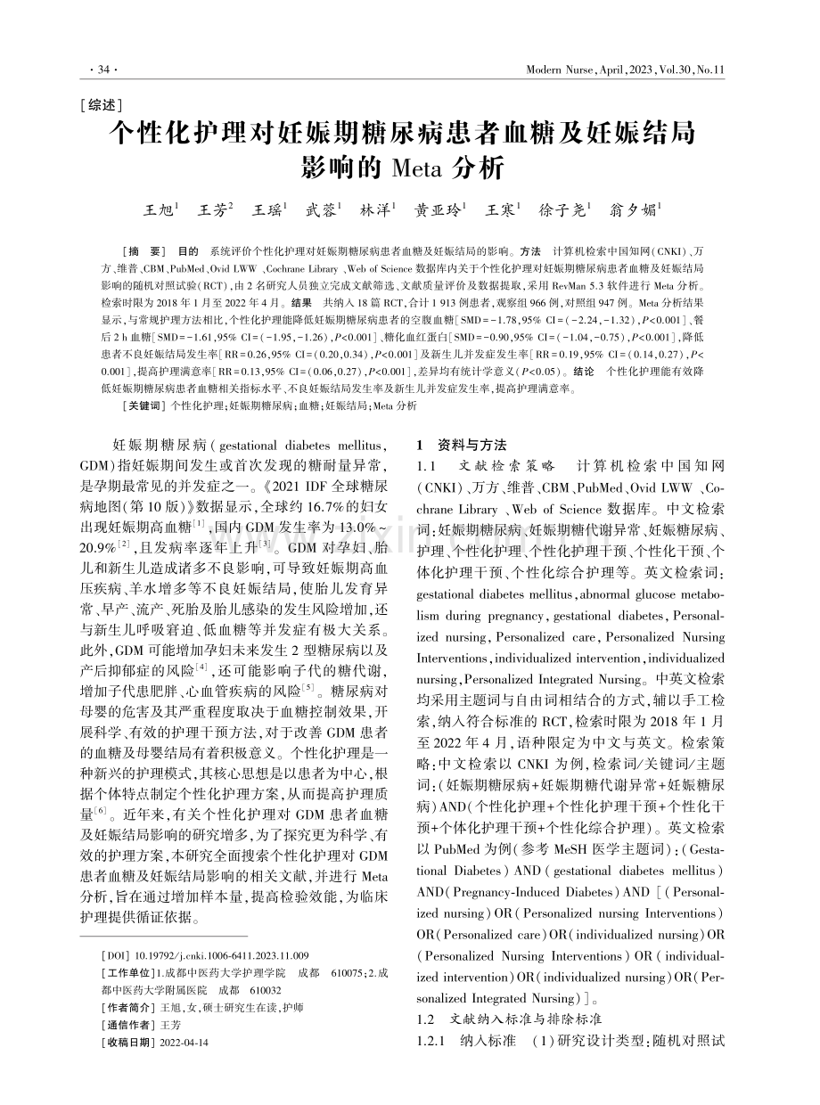 个性化护理对妊娠期糖尿病患者血糖及妊娠结局影响的Meta分析.pdf_第1页