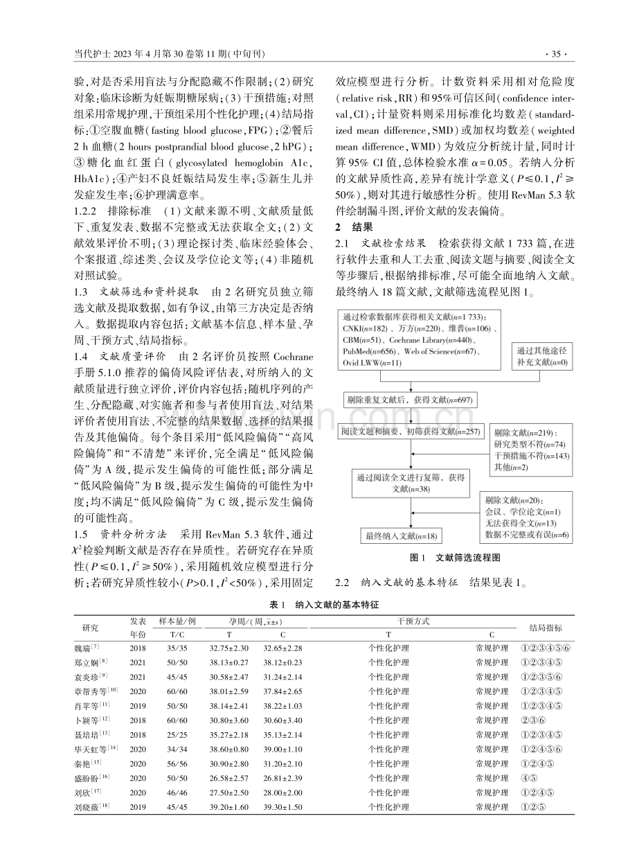 个性化护理对妊娠期糖尿病患者血糖及妊娠结局影响的Meta分析.pdf_第2页