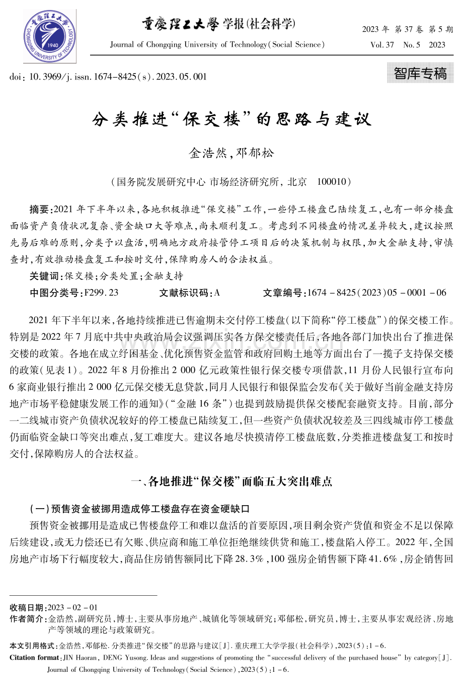 分类推进“保交楼”的思路与建议.pdf_第1页