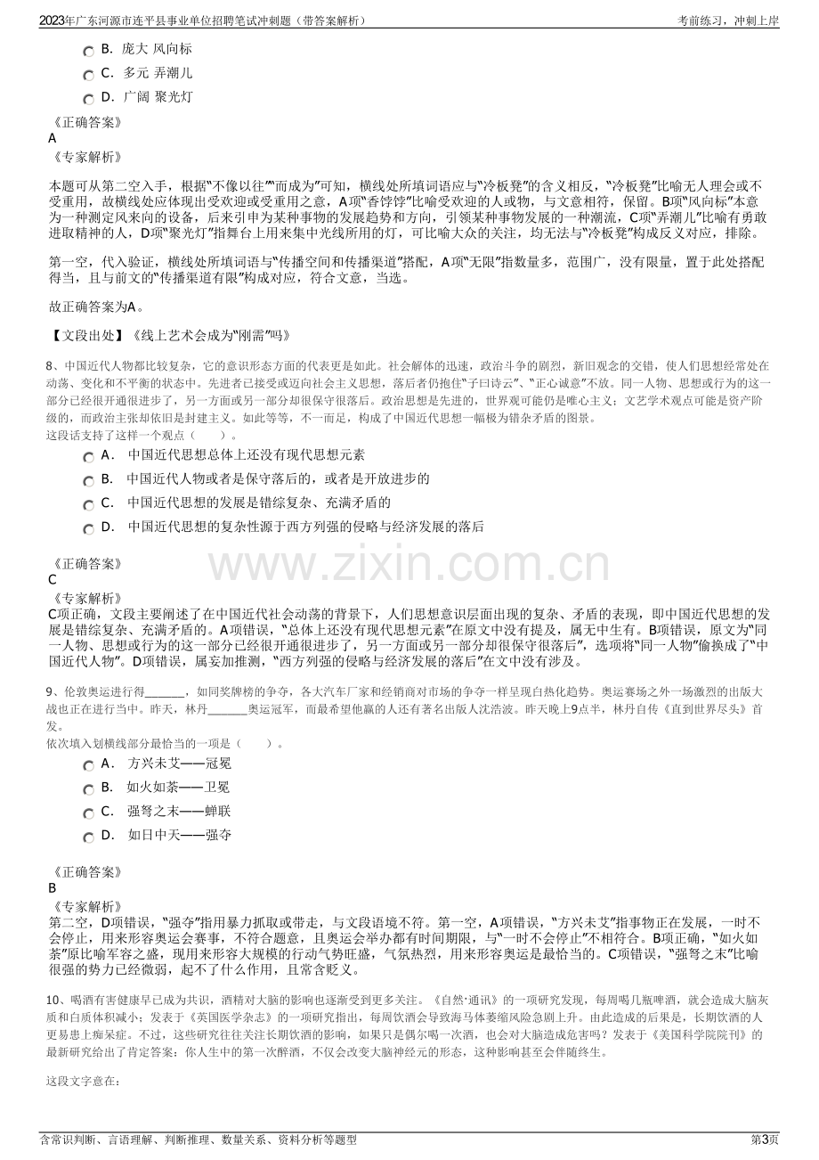 2023年广东河源市连平县事业单位招聘笔试冲刺题（带答案解析）.pdf_第3页