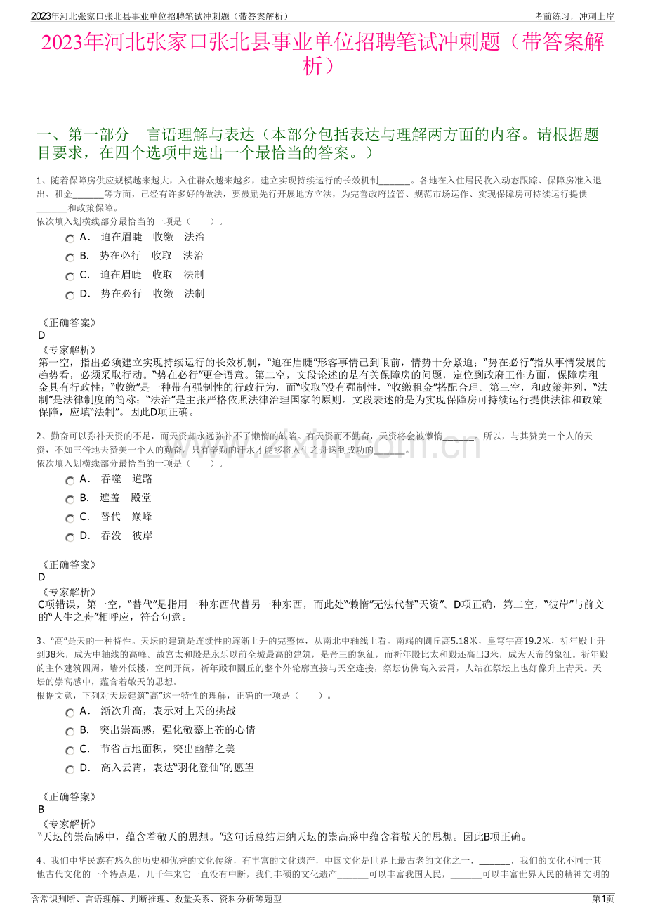 2023年河北张家口张北县事业单位招聘笔试冲刺题（带答案解析）.pdf_第1页