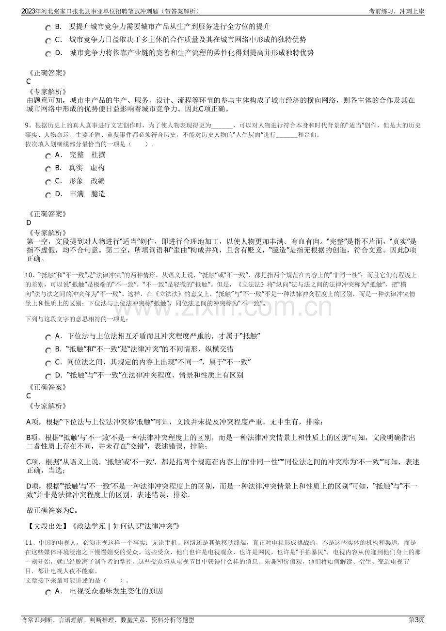 2023年河北张家口张北县事业单位招聘笔试冲刺题（带答案解析）.pdf_第3页