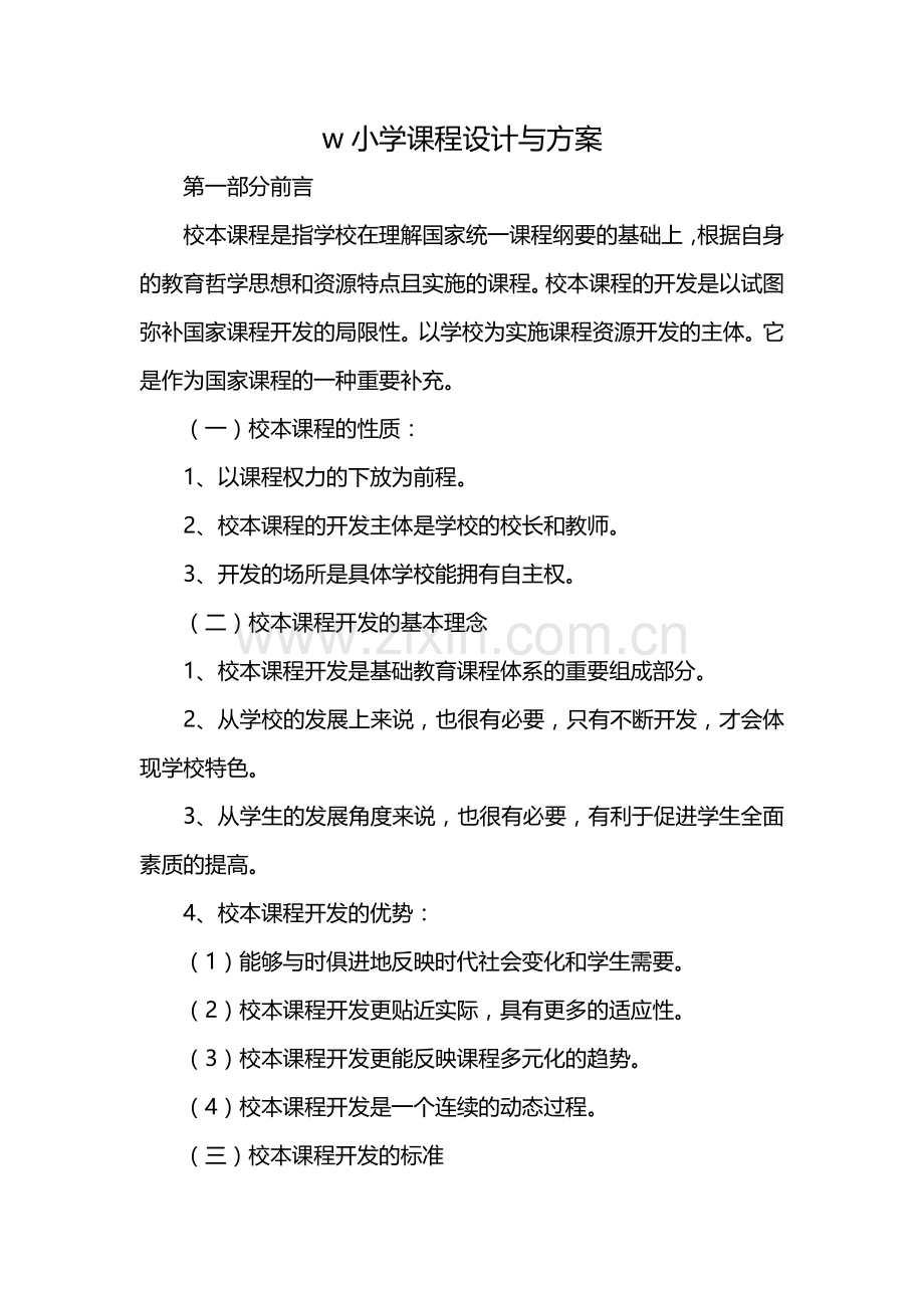 小学课程设计与方案.docx_第1页