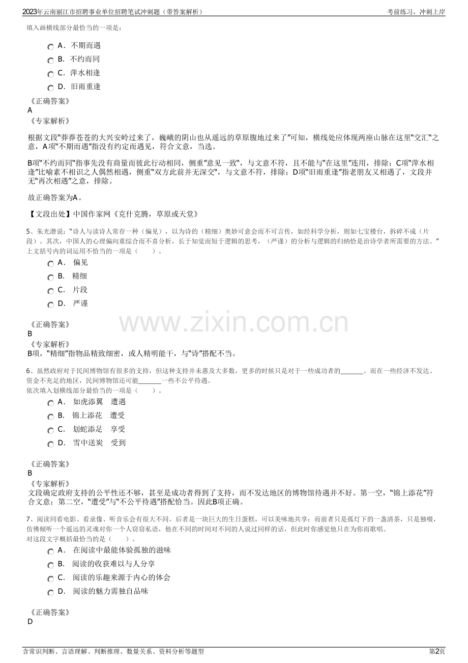 2023年云南丽江市招聘事业单位招聘笔试冲刺题（带答案解析）.pdf_第2页