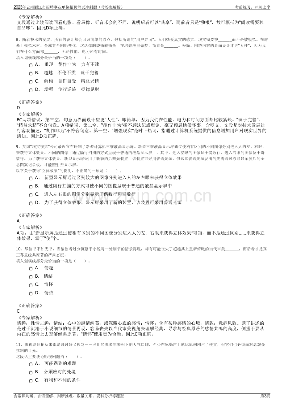 2023年云南丽江市招聘事业单位招聘笔试冲刺题（带答案解析）.pdf_第3页