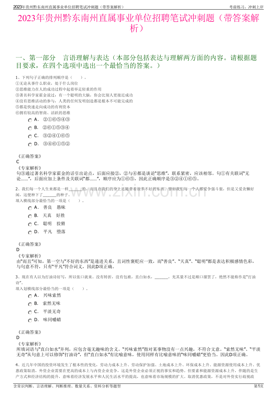 2023年贵州黔东南州直属事业单位招聘笔试冲刺题（带答案解析）.pdf_第1页